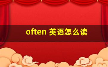 often 英语怎么读